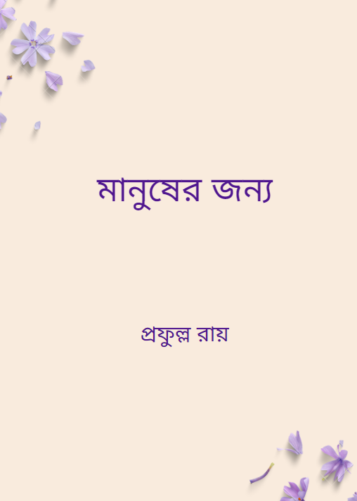 মানুষের জন্য